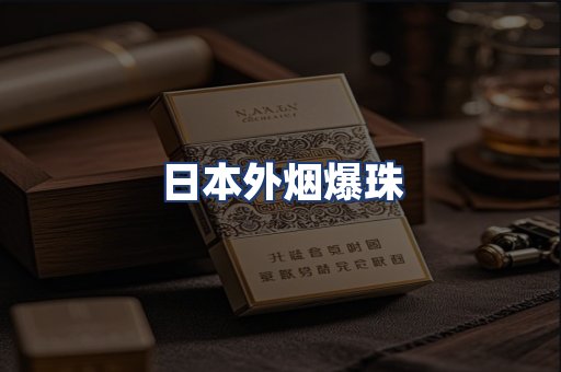 日本外烟爆珠